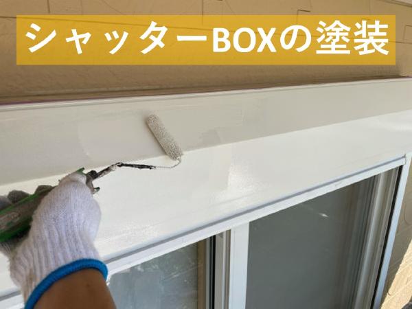 外壁屋根塗装工事のシャイン施工事例シャッターボックス塗装