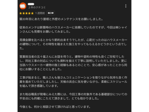 外装屋根塗装・金属屋根専門店シャイン　ダイワハウス　大和ハウス　クチコミ　口コミ