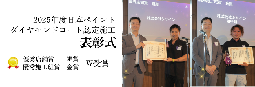 ダイヤモンドコート受賞式　日本ペイント