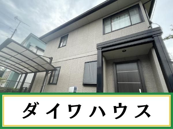 柏市外壁屋根塗装工事のシャイン　ダイワハウスの施工事例