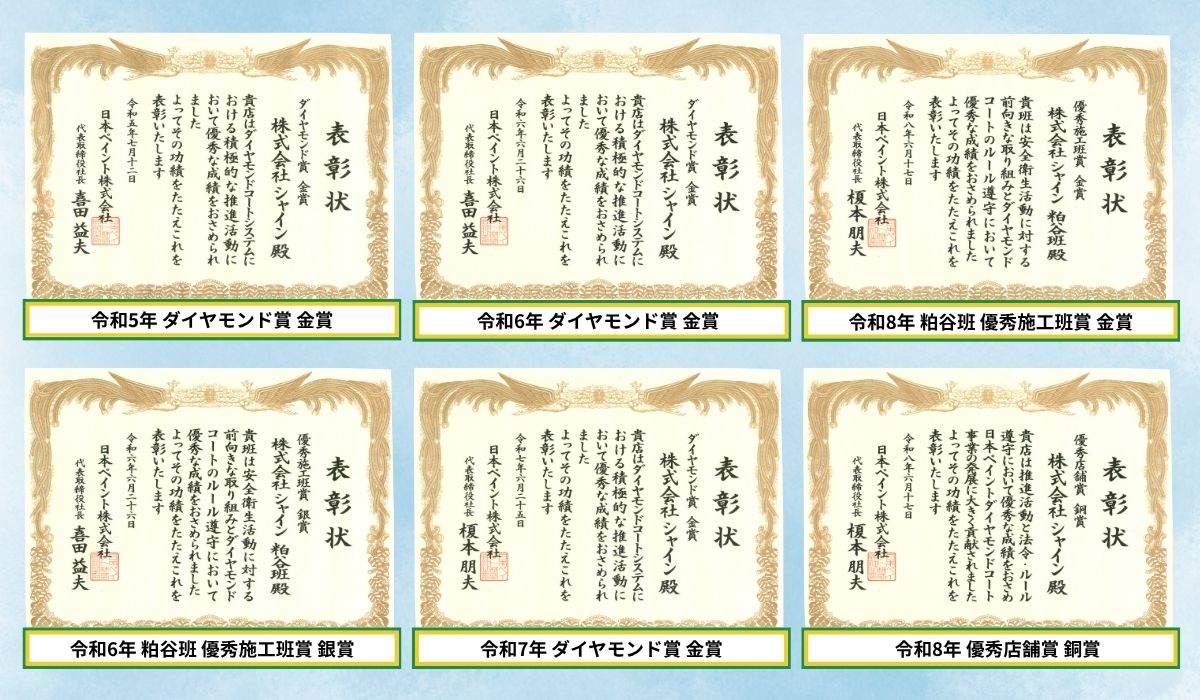 柏市外壁屋根塗装工事のシャイン　ハウスメーカーより低価格で塗装 ダイヤモンドコート賞　賞状