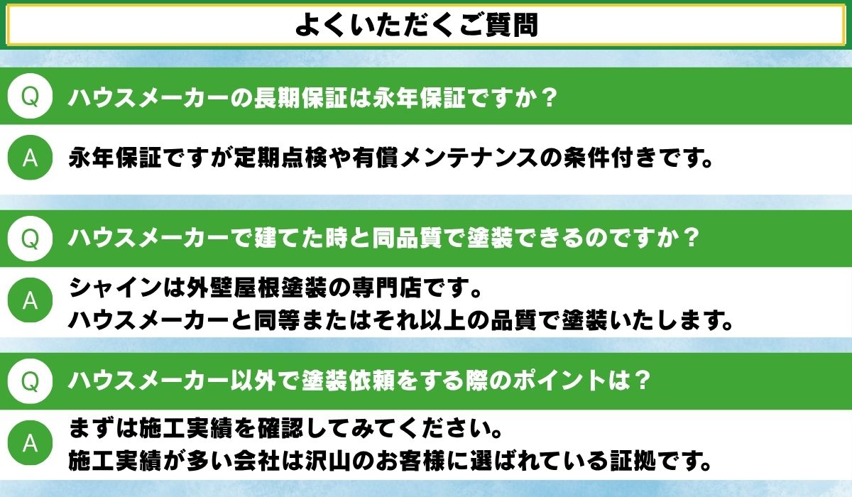 柏市外壁屋根塗装工事のシャイン　ハウスメーカーより低価格で塗装　よくいただくご質問