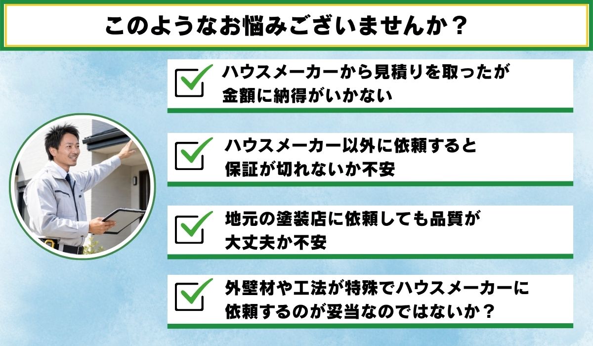 柏市外壁屋根塗装工事のシャイン　ハウスメーカー塗装　お悩み