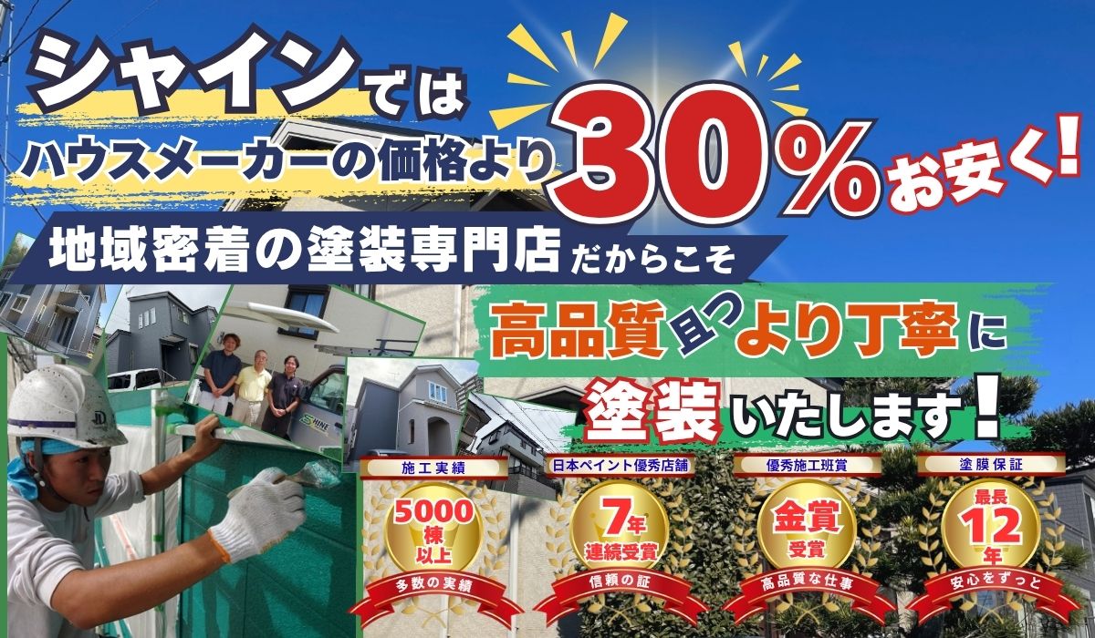 柏市外壁屋根塗装工事のシャイン　ハウスメーカーより低価格で塗装