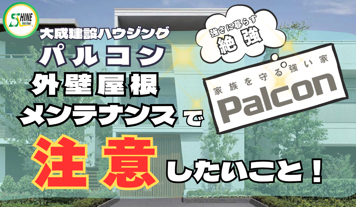 大成建設ハウジングの【パルコン】コンクリート外壁・陸屋根の特徴とメンテナンスの注意点を徹底解説