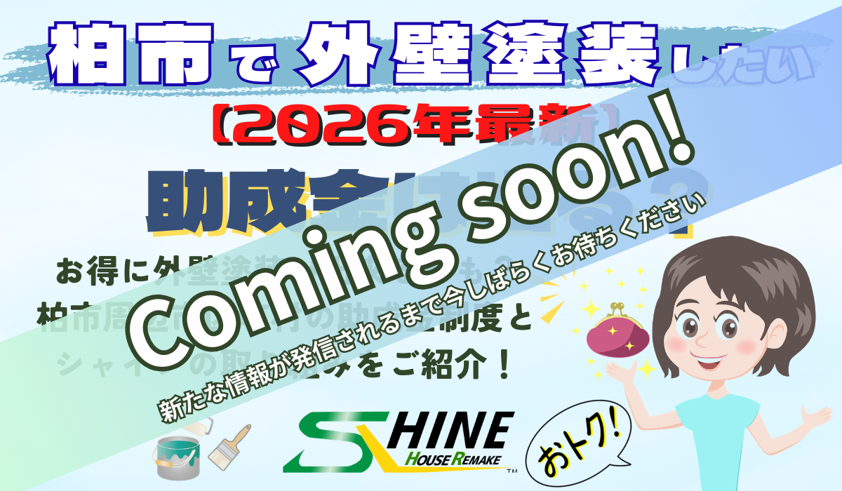 柏市シャイン　柏市外壁屋根塗装　柏市外壁塗装　柏市助成金　助成金　我孫子市助成金　松戸市助成金　八千代市助成金　印西市助成金　流山市助成金　野田市助成金　外壁塗装補助金