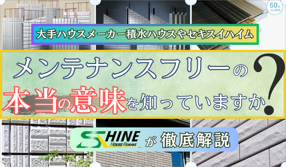 ハウスメーカーが謳う【メンテナンスフリー】というワードの落とし穴...本当の意味を知っていますか？