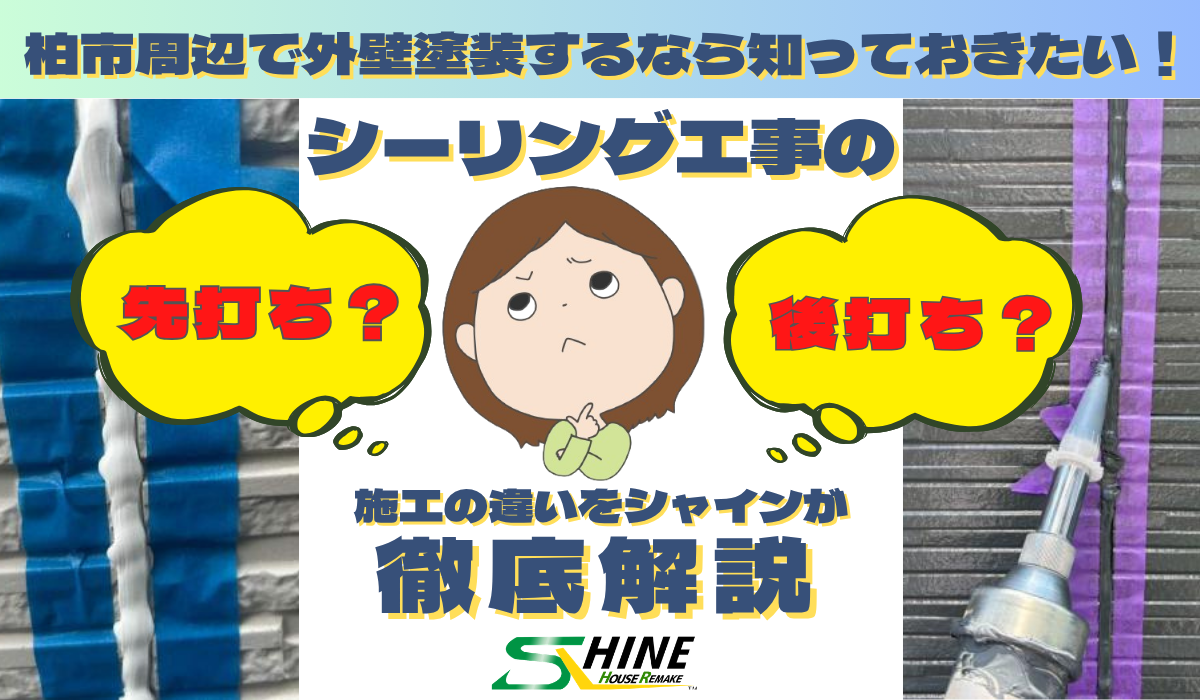 柏市周辺の外壁塗装 シーリングの先打ち・後打ちを徹底比較