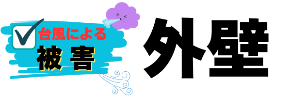 外装屋根塗装・金属屋根専門店シャイン
