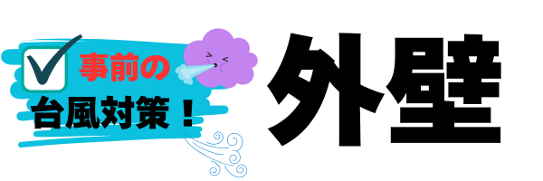 外装屋根塗装・金属屋根専門店シャイン