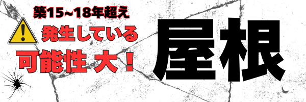 外装屋根塗装・金属屋根専門店シャイン