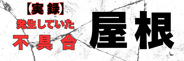 柏市シャイン　柏市外壁屋根塗装のシャイン　柏市外壁塗装　築20年　不具合　凍害　通気工法　直貼り工法　シーリング　コーキング　ハットジョイナー　コロニアルNEO　屋根改修屋根リフォーム