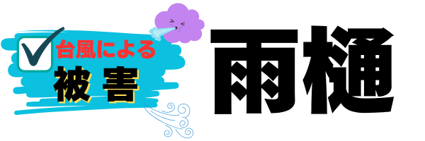 外装屋根塗装・金属屋根専門店シャイン