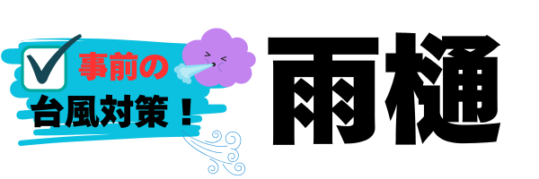 外装屋根塗装・金属屋根専門店シャイン