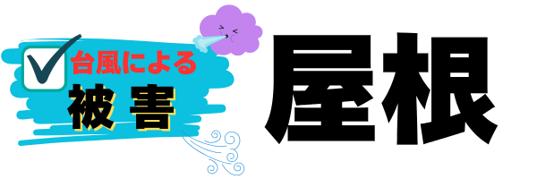 外装屋根塗装・金属屋根専門店シャイン