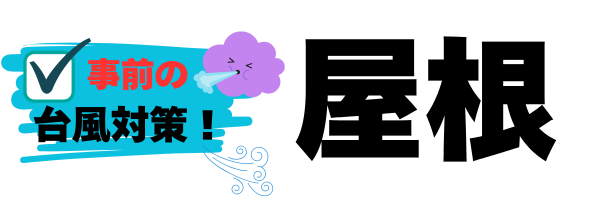 外装屋根塗装・金属屋根専門店シャイン