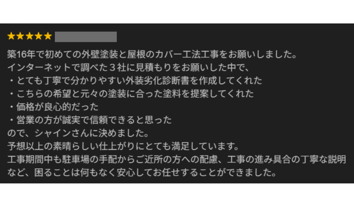 柏市外壁屋根塗装工事シャイン　口コミ　柏市
