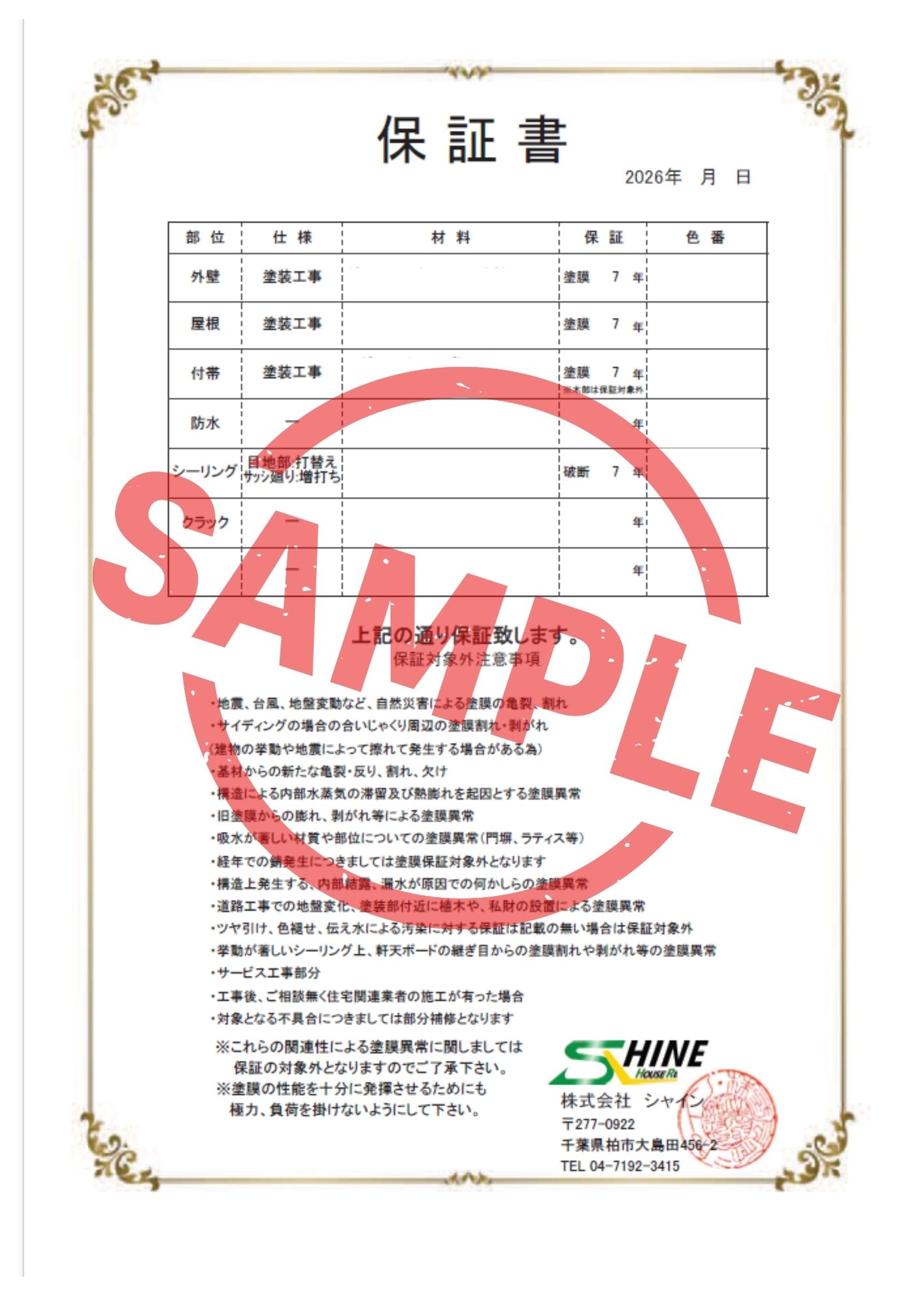 柏市外壁屋根塗装工事のシャイン　ハウスメーカーより低価格で塗装　自社保証書