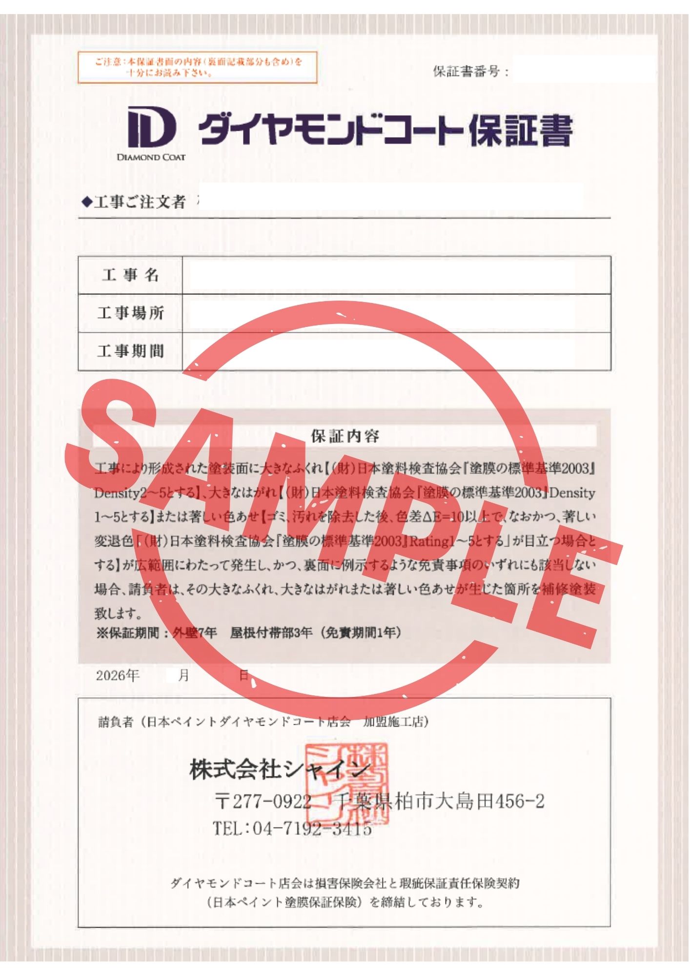 柏市外壁屋根塗装工事のシャイン　ハウスメーカーより低価格で塗装　ダイヤ保証書
