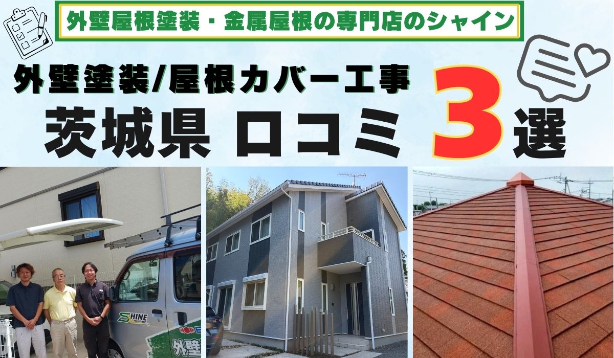 茨城県 外壁塗装・屋根カバー工事の口コミ 3選！ 外壁塗装専門店のシャイン