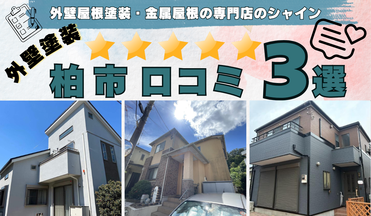 柏市でサイディング壁とサイディング壁とモルタル壁の『外壁塗装工事』を行ったお客様からの口コミ3選をご紹介いたします！柏市で『外壁塗装工事』