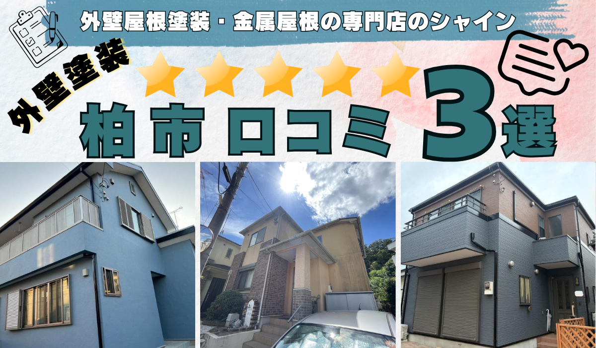 柏市 外壁塗装工事・口コミ 3選！ 外壁塗装専門店のシャイン