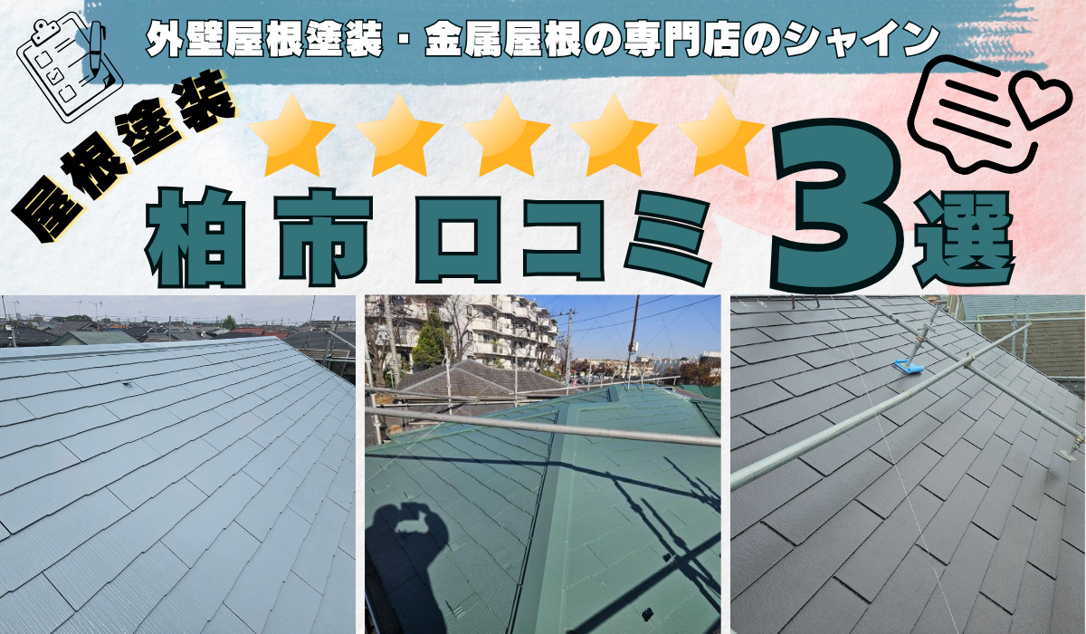 柏市 屋根塗装工事・口コミ 3選！ 屋根塗装専門店のシャイン