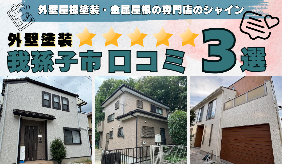 我孫子市 外壁塗装工事の口コミ 3選！ 外壁塗装専門店のシャイン