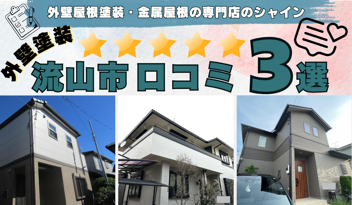流山市 外壁塗装工事の口コミ 3選！ 外壁塗装専門店のシャイン