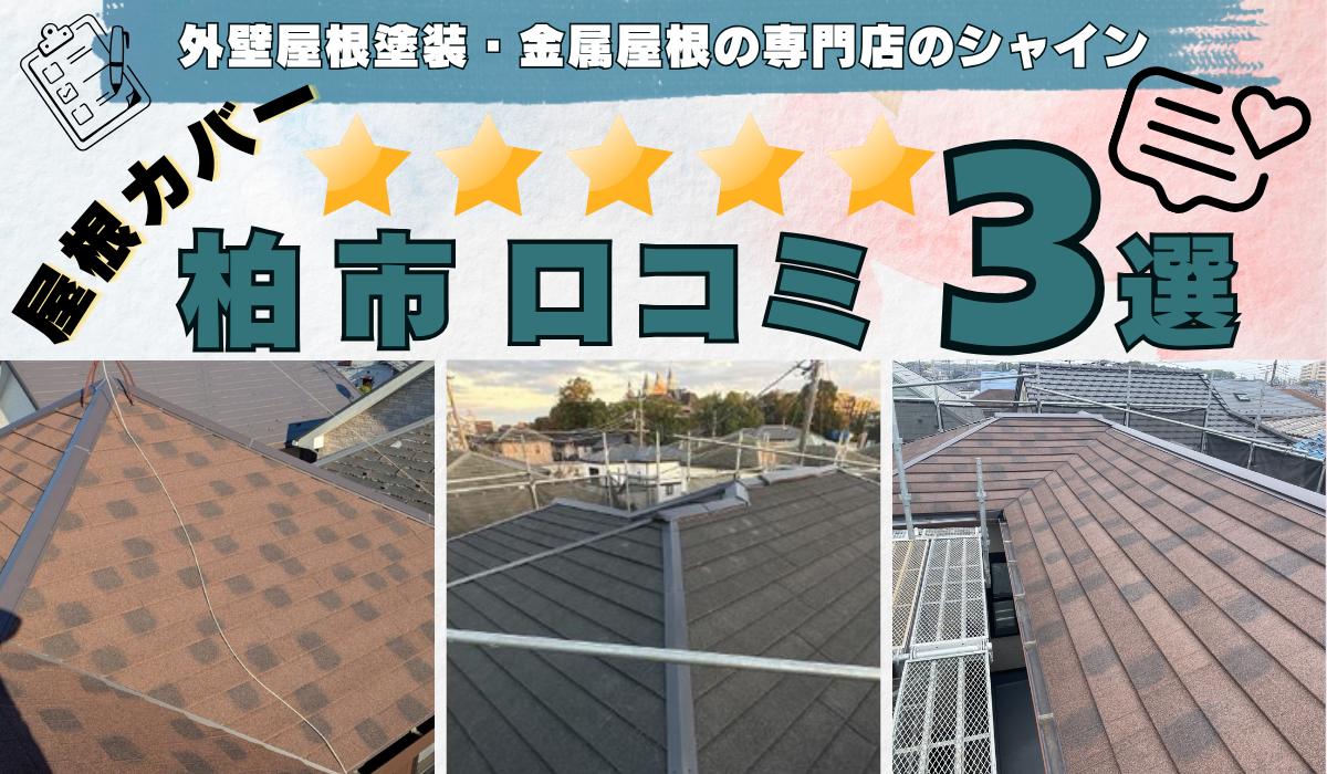 柏市 屋根カバー工事・口コミ 3選！ 金属屋根専門店のシャイン