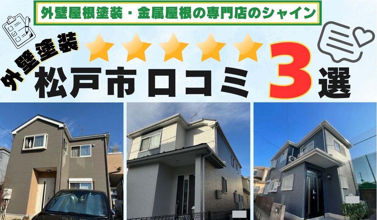松戸市 外壁塗装工事の口コミ 3選！ 外壁塗装専門店のシャイン