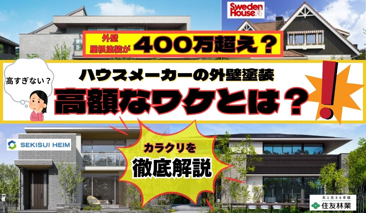 柏市外壁屋根塗装工事のシャイン　ハウスメーカーより低価格で塗装　ハウスメーカーが高額な理由
