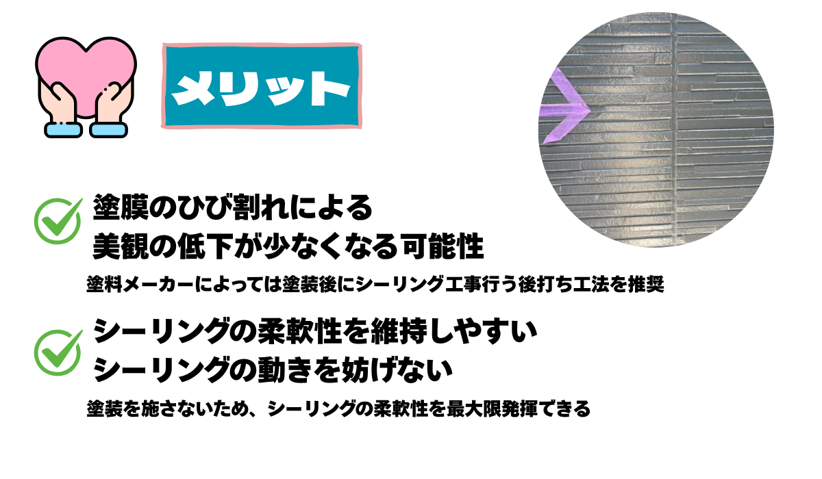 外壁塗装するなら知っておきたい！シーリング【先打ち】【後打ち】施工の違い　メリット　デメリット