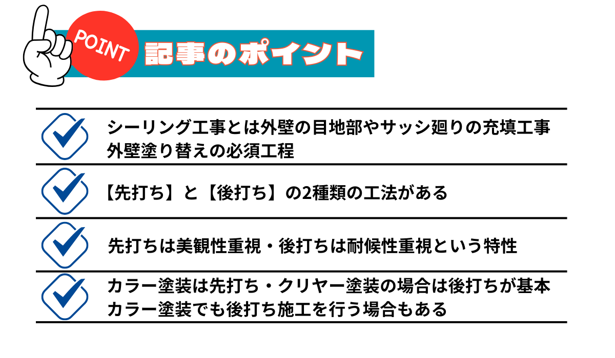 外壁塗装するなら知っておきたい！シーリング【先打ち】【後打ち】施工の違い　メリット　デメリット