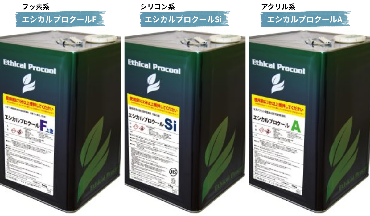 柏市　外壁屋根塗装工事のシャイン　遮熱塗装　エシカルプロクールの種類
