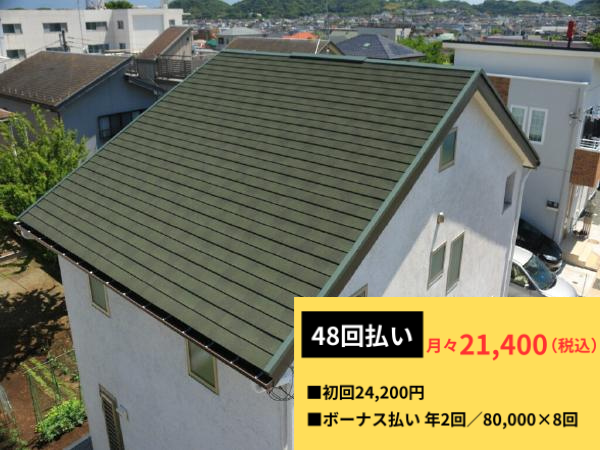 柏市　外壁屋根塗装　シャイン　リフォームローン　無金利　金利ゼロ