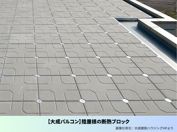 大成パルコン　コンクリート外壁　断熱ブロック　ハウスメーカー