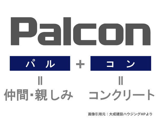 大成パルコン　ハウスメーカー　