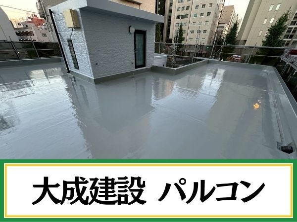 柏市外壁屋根塗装工事のシャイン　大成建設パルコンの施工事例