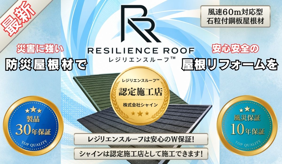 柏市・松戸市周辺｜風災保証付き『レジリエンスルーフ™』とは
