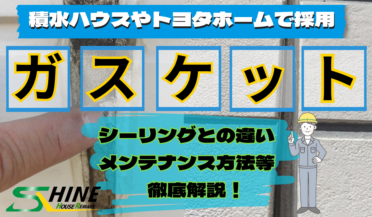 外装屋根塗装・金属屋根専門店シャイン　ガスケット　シーリング　コーキング　積水ハウス　トヨタホーム