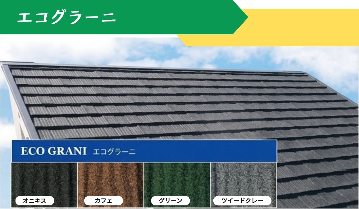 柏市　外壁屋根塗装専門店のシャイン　レジリエンスルーフ　認定施工店　エコグラーニ