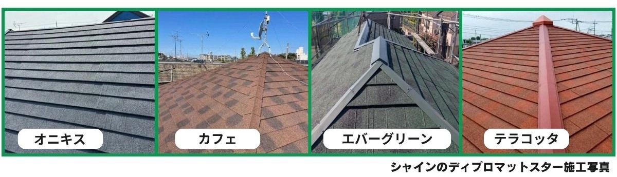 柏市　外壁屋根塗装専門店のシャイン　レジリエンスルーフ　認定施工店　ディプロマットスター