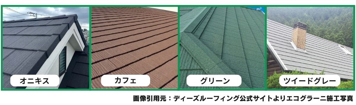 柏市　外壁屋根塗装専門店のシャイン　レジリエンスルーフ　認定施工店　エコグラーニ