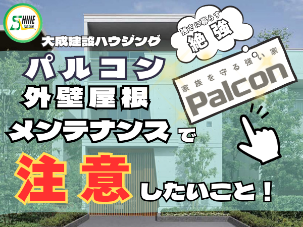 大成パルコン　コンクリート外壁　断熱ブロック　ハウスメーカー