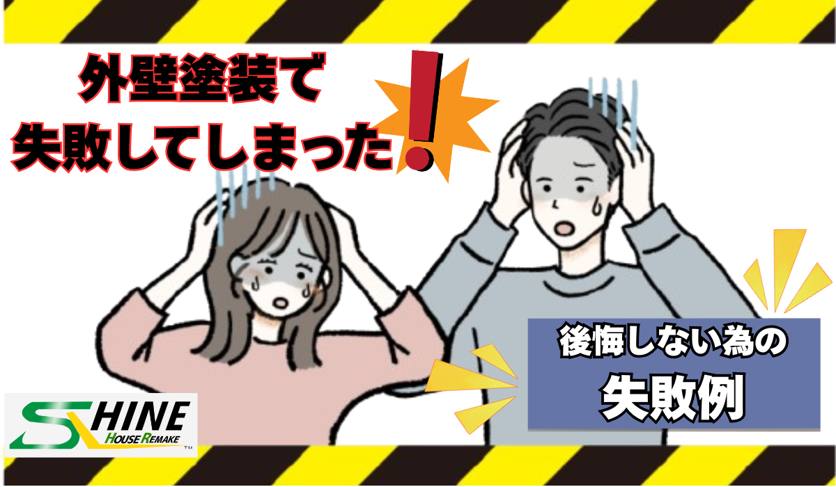 外装屋根塗装・金属屋根専門店シャイン　外壁塗装　失敗