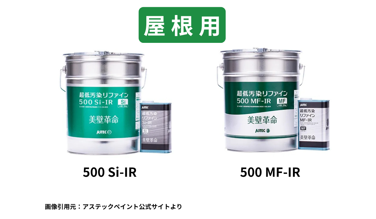 外装屋根塗装・金属屋根専門店シャイン　アステックペイント　ヤバい