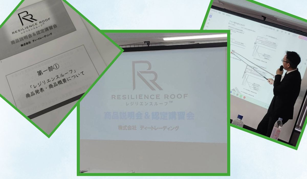 柏市　外壁屋根塗装専門店のシャイン　レジリエンスルーフ　認定施工店　商品発表会・施工認定講習会