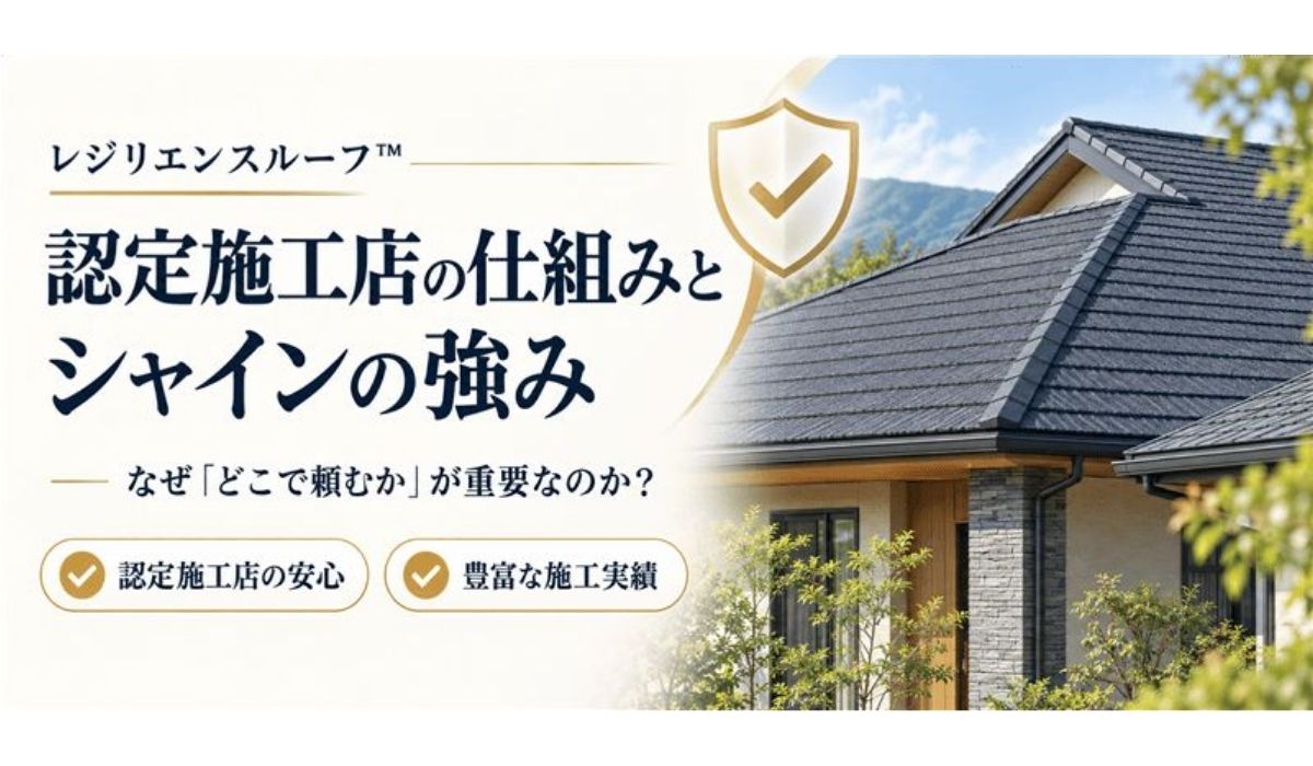 柏市　外壁屋根塗装専門店のシャイン　レジリエンスルーフ　認定施工店　仕組みと強み