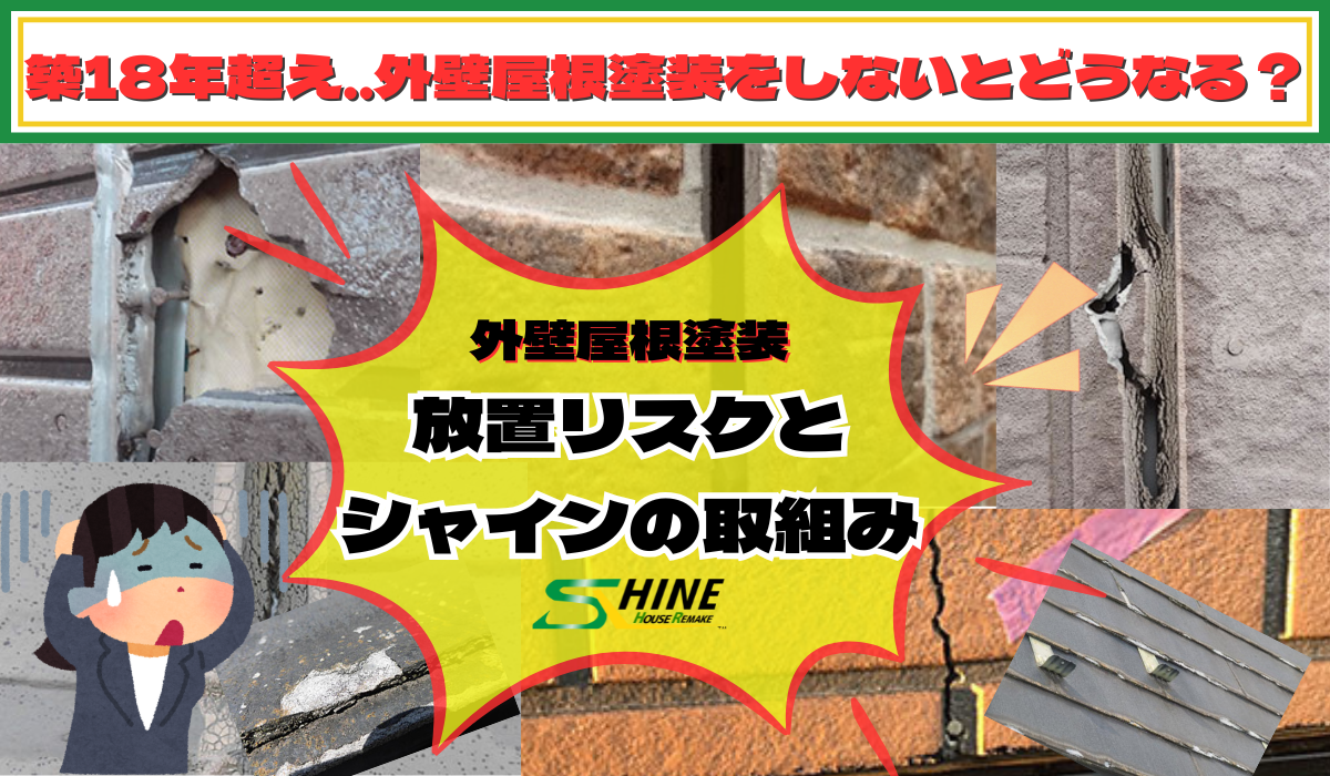 築20年...外壁屋根塗装をしないとどうなる？放置リスクを解説